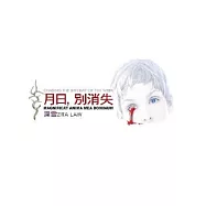 月日, 別消失 (一) (電子書)