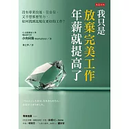 我只是放棄完美工作，年薪就提高了 (電子書)