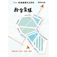 二〇二四桃園鍾肇政文學獎得獎作品集：拾字象限 (電子書)