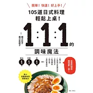1：1：1的調味魔法：105道日式料理簡單上菜! (電子書)