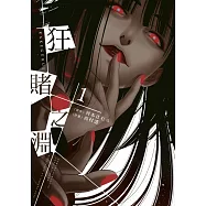 狂賭之淵(01) (電子書)