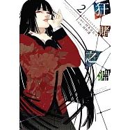 狂賭之淵(02) (電子書)