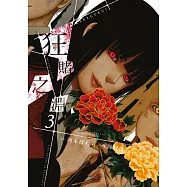 狂賭之淵(03) (電子書)