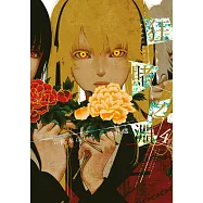 狂賭之淵(04) (電子書)