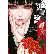 狂賭之淵(06) (電子書)