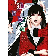 狂賭之淵(07) (電子書)