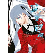 狂賭之淵(08) (電子書)