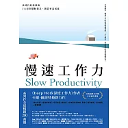 慢速工作力：快時代的慢技術，3大原則擺脫倦怠、鍛造更高成就 (電子書)