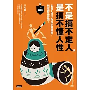 不是搞不定人，是搞不懂人性【新裝版】：掌握人類行為的底層邏輯，到哪都吃得開! (電子書)