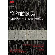 寫作的靈現：AI時代寫手的修煉與想像力 (電子書)