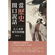 當歷史開口說話，古人未曾解答的問題：一場歷史與人性的對話，在千年故事中尋找現代人生的解答 (電子書)