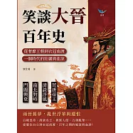 笑談大晉百年史：荒唐帝王&times;清談浮風&times;南北對峙&times;門閥興衰，從奢靡王朝到衣冠南渡，一個時代的壯麗與悲涼 (電子書)