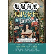 進退有度!現代女性的情商修養之書：掌握處世智慧、擺脫道德綁架，在人際關係中游刃有餘 (電子書)