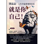 別忘記，人生中最重要的存在就是你自己!失控情緒、焦慮迷茫、外在期待……在喧囂中傾聽內心，找到專屬你的生命意義 (電子書)