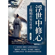 浮世中修心，王陽明的知行哲學：將心學哲理融入當代思維，從根本上改善行動力與決策力 (電子書)