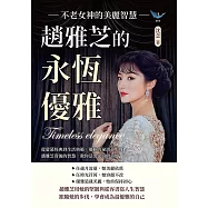 趙雅芝的永恆優雅，不老女神的美麗智慧：從螢幕經典到生活典範，優雅的祕訣並不難!趙雅芝背後的智慧，教你活出從容的美麗 (電子書)