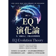 EQ演化論，先「認識自己」才能走出情緒困境：自我覺察&times;避免主觀&times;轉換話題&times;接受失誤，把脾氣調成靜音，別被一時的壞心情毀壞溝通! (電子書)