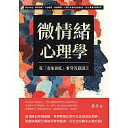 微情緒心理學，從「表象破綻」看穿善意謊言：站立方向、眼皮跳動、十指摩擦、視線飄移，人體不自覺的反射動作，55%暴露真實想法! (電子書)