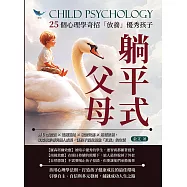 躺平式父母，25個心理學奇招「放養」優秀孩子：倒U型假說×延遲滿足×破窗效應×路徑依賴，從環境影響到個人成長，讓孩子親身體驗「真實」的生活 (電子書)