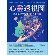 心靈透視圖，應用心理學角度下的人生修練：處理關係✖面對挑戰✖激發潛力，一本書讀懂多領域心理學，掌握全方位心理智慧 (電子書)