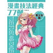 漫畫技法經典77例 美少女篇 (電子書)