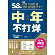 中年不打烊：58招助你跨越年齡壁壘、成功轉職理想工作 (電子書)