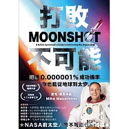打敗不可能：把握0.000001%成功機率，你也能從地球到太空 (電子書)