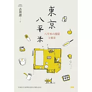 東京八平米 (電子書)
