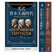 美式資本主義時代：商業帝國的誕生與經濟循環的死結【全兩冊不分售】 (電子書)