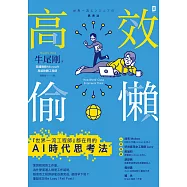 高效偷懶：『世界一流工程師』都在用的AI時代思考法 (電子書)