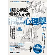 漫畫 隨心所欲操控人心的暗黑心理學：心機無罪，成功有理!以心理學作為武器，輕鬆收服任何人【熱銷經典版】 (電子書)