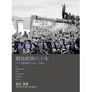 戰後歐洲六十年(下)：巨變與融合1971-2005〔新版〕 (電子書)