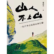 山人不上山：一位戶外公民的山林行腳 (電子書)