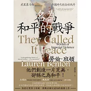名為和平的戰爭：武裝暴力與帝國時代的全球秩序 (電子書)