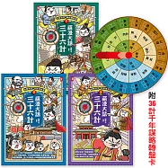 萌漫大話三十六計(三冊套書)：讓你百戰百勝、反敗為勝、不戰而勝【附36計千年謀略轉盤卡】 (電子書)