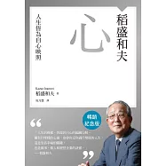 稻盛和夫 心(暢銷紀念版)：人生皆為自心映照 (電子書)