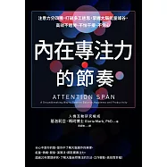 內在專注力的節奏：注意力分四種，打破多工迷思，掌握大腦能量峰谷，高效不過勞、不怕干擾、不分心 (電子書)