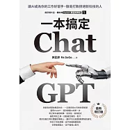 ChatGPT一本搞定：讓AI成為你的工作好幫手，徹底打敗拒絕新科技的人【最新增訂版】 (電子書)
