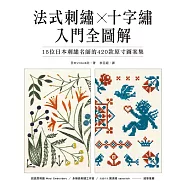 法式刺繡X十字繡 入門全圖解：15位日本刺繡名師的420款原寸圖案集 (電子書)