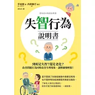 失智行為說明書：到底是失智?還是老化?改善問題行為同時改善生理現象，讓照顧變輕鬆! (電子書)