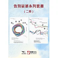 【告別娑婆系列套書】(二冊)：《告別娑婆3》、《告別娑婆外傳》 (電子書)