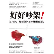 好好吵架!：深入內心，挖出渴望，讓親密關係再進化 (電子書)