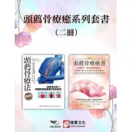 【頭薦骨療癒系列套書】(二冊)：《頭薦骨療法》、《頭薦骨療癒書(二版)》 (電子書)
