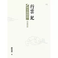 行雲紀：《刺客聶隱娘》拍攝側錄 (電子書)