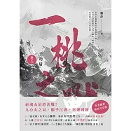 千劫眉(卷六)一桃之戰【完結篇】：武俠大戲《水龍吟》原著小說 (電子書)