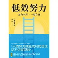低效努力：方向不對，一切白費 (電子書)