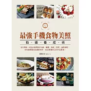 最強手機食物美照拍攝養成術 (電子書)