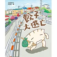 餃子大逃亡(MOE繪本屋新人賞得主) (電子書)
