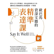 歐巴馬資深文膽的精準表達課：從50-25-25準備法、BBQ法則到AI工具，讓你從公開演講到日常溝通都一手掌握 (電子書)