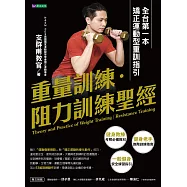 重量訓練.阻力訓練聖經：全台第一本矯正運動型重訓指引 (電子書)